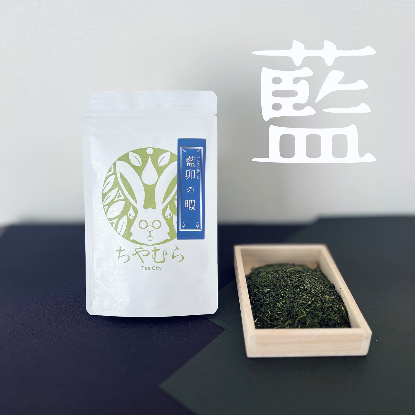 ちやむら厳選煎茶【極上】藍卯の暇-ai u no itoma-