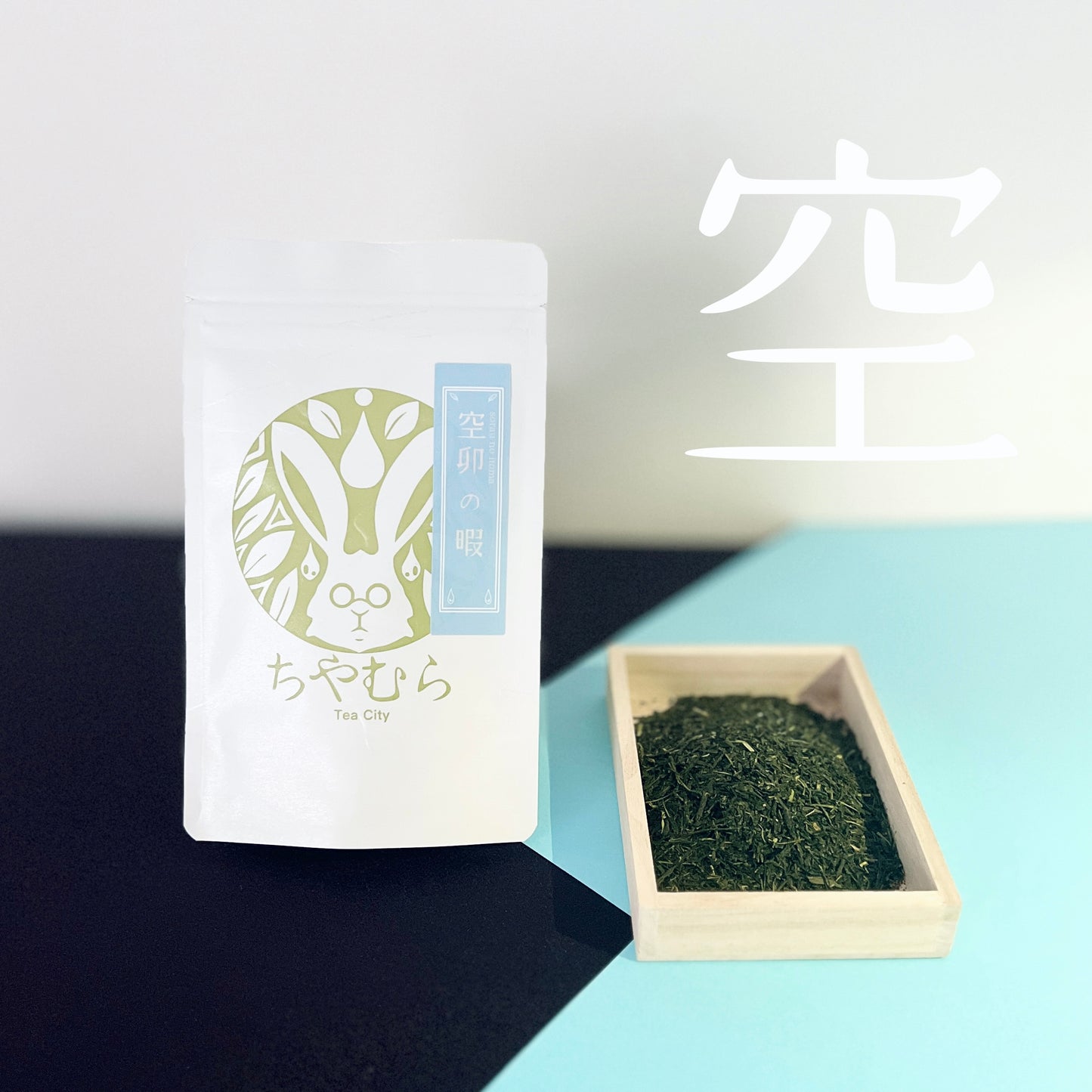 ちやむら厳選煎茶 空卯の暇-sora u no itoma-