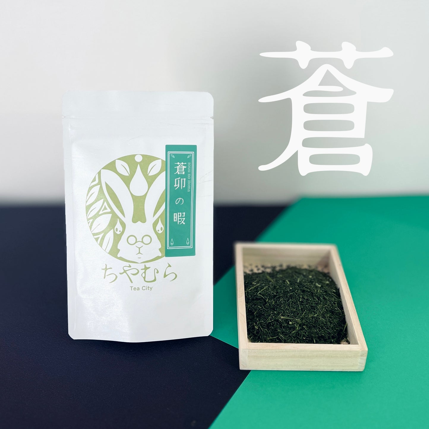 ちやむら厳選煎茶【上】蒼卯の暇-sou u no itoma-