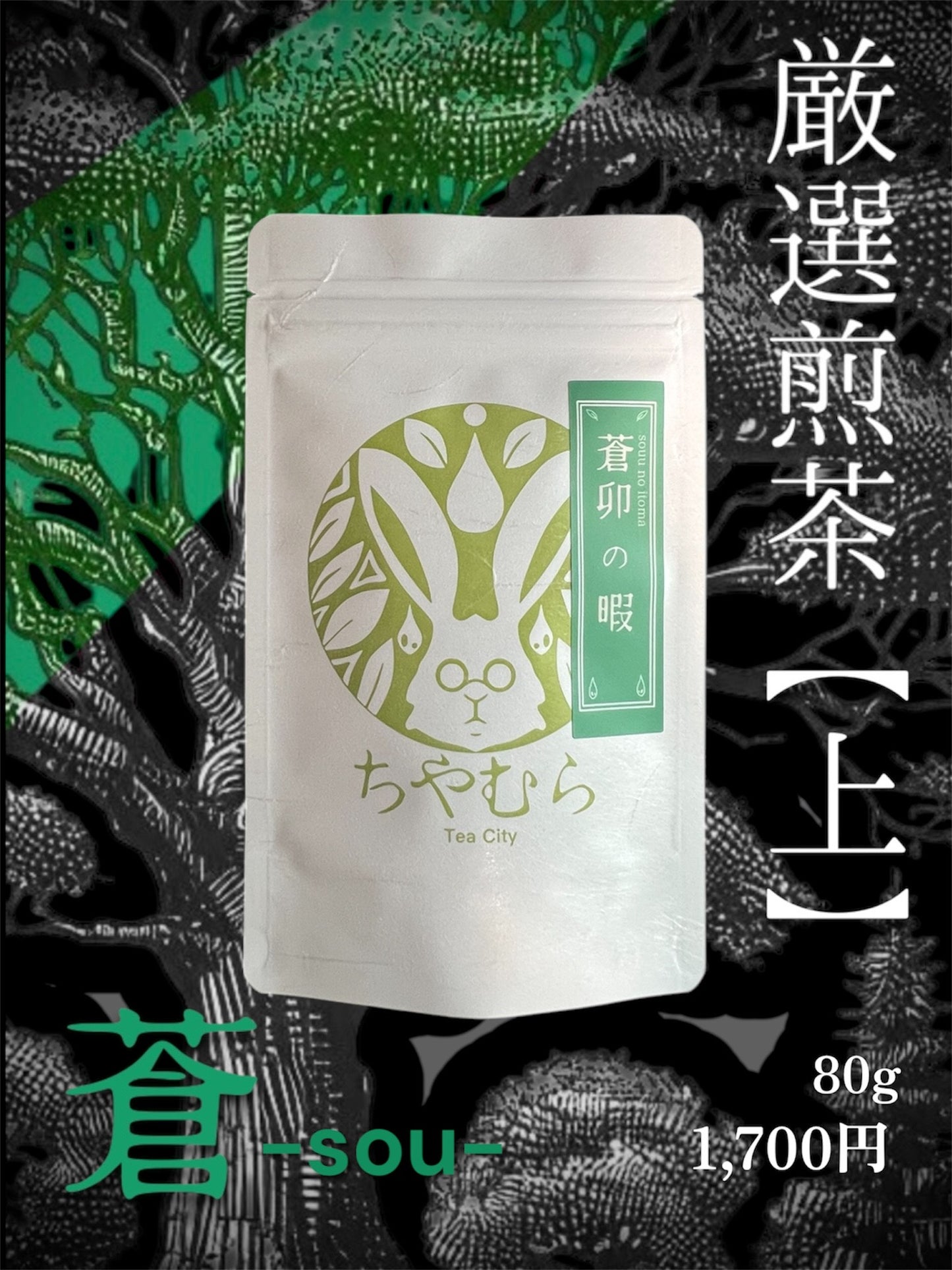 ちやむら厳選煎茶【上】蒼卯の暇-sou u no itoma-
<お茶について>
1分で淹れるお茶“卯の暇-u no itoma-”シリーズより
静岡県掛川市のお茶を贅沢にブレンドして仕上げた上質な一品。
すっきりした渋味と後味にじんわり残る甘味。
渋味と甘味のバランスが良い、当店一番人気のお茶です。
<おすすめの飲み方>
・茶葉4g(小スプーン1杯)
・お湯80度(沸騰した湯を1〜2分休める)
・蒸らし時間1分
・お食事やデザートにおすすめです。
<商品概要>
・名称:煎茶
・原材料名:茶(静岡県掛川市)
・内容量:80g
・賞味期限:購入から一年
・製造者:合同会社つぬふ
神奈川県横浜市南区真金町1-8-11
・保存方法:直射日光,高温,多湿,を避けて保存してください。