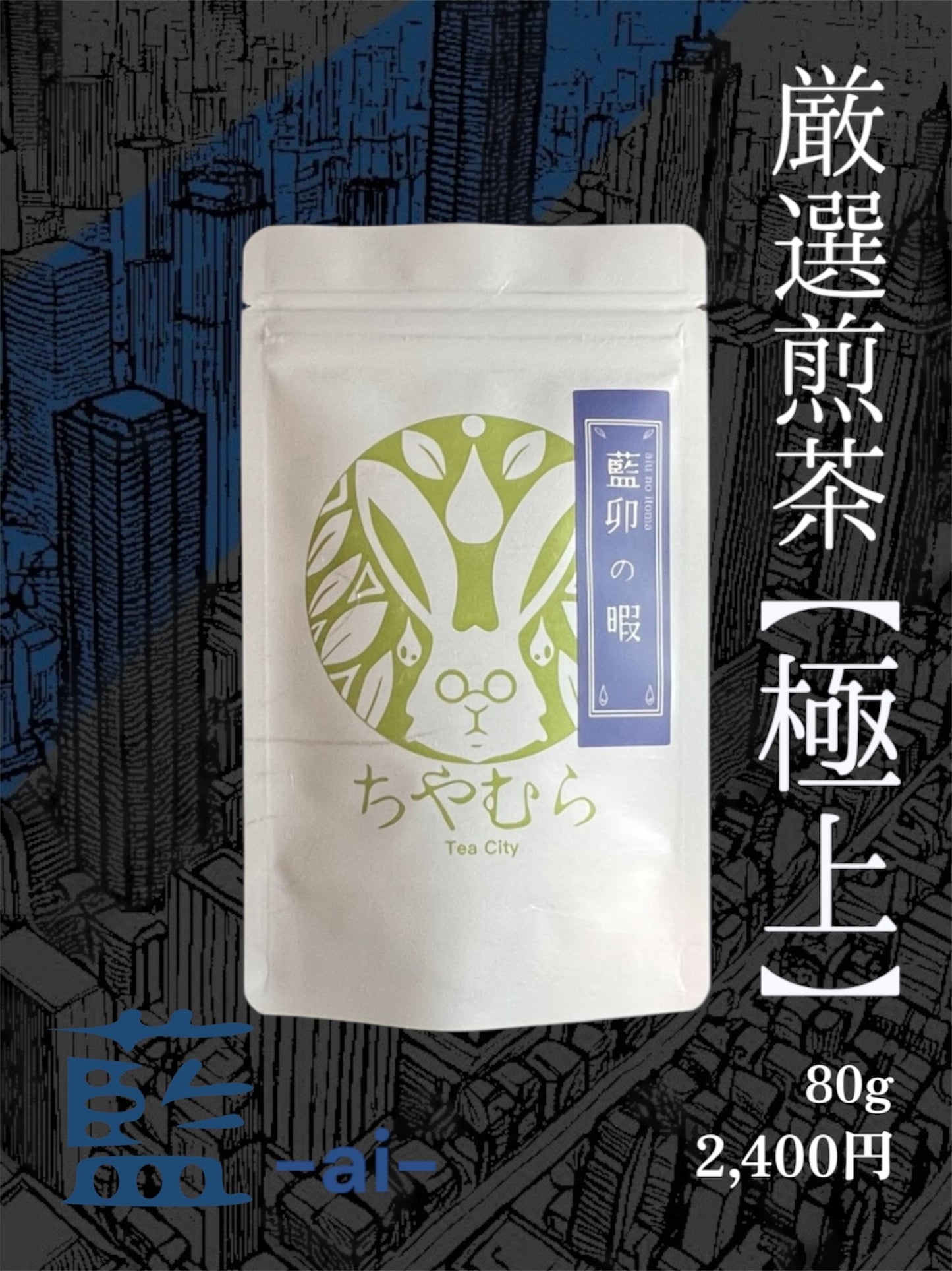 ちやむら厳選煎茶【極上】藍卯の暇-ai u no itoma-
<お茶について>
1分で淹れるお茶“卯の暇-u no itoma-”シリーズより
静岡県掛川市のお茶を贅沢にブレンドして仕上げた極上の一品。
柔らかい渋味に後味の優しい甘味の美味しい上品なお茶です。
<おすすめの飲み方>
・茶葉4g(小スプーン1杯)
・お湯80度(沸騰した湯を1〜2分休める)
・蒸らし時間1分
・甘さ控えめな和菓子におすすめです。
<商品概要>
・名称:煎茶
・原材料名:茶(静岡県掛川市)
・内容量:80g
・賞味期限:購入から一年
・製造者:合同会社つぬふ
神奈川県横浜市南区真金町1-8-11
・保存方法:直射日光,高温,多湿,を避けて保存してください。