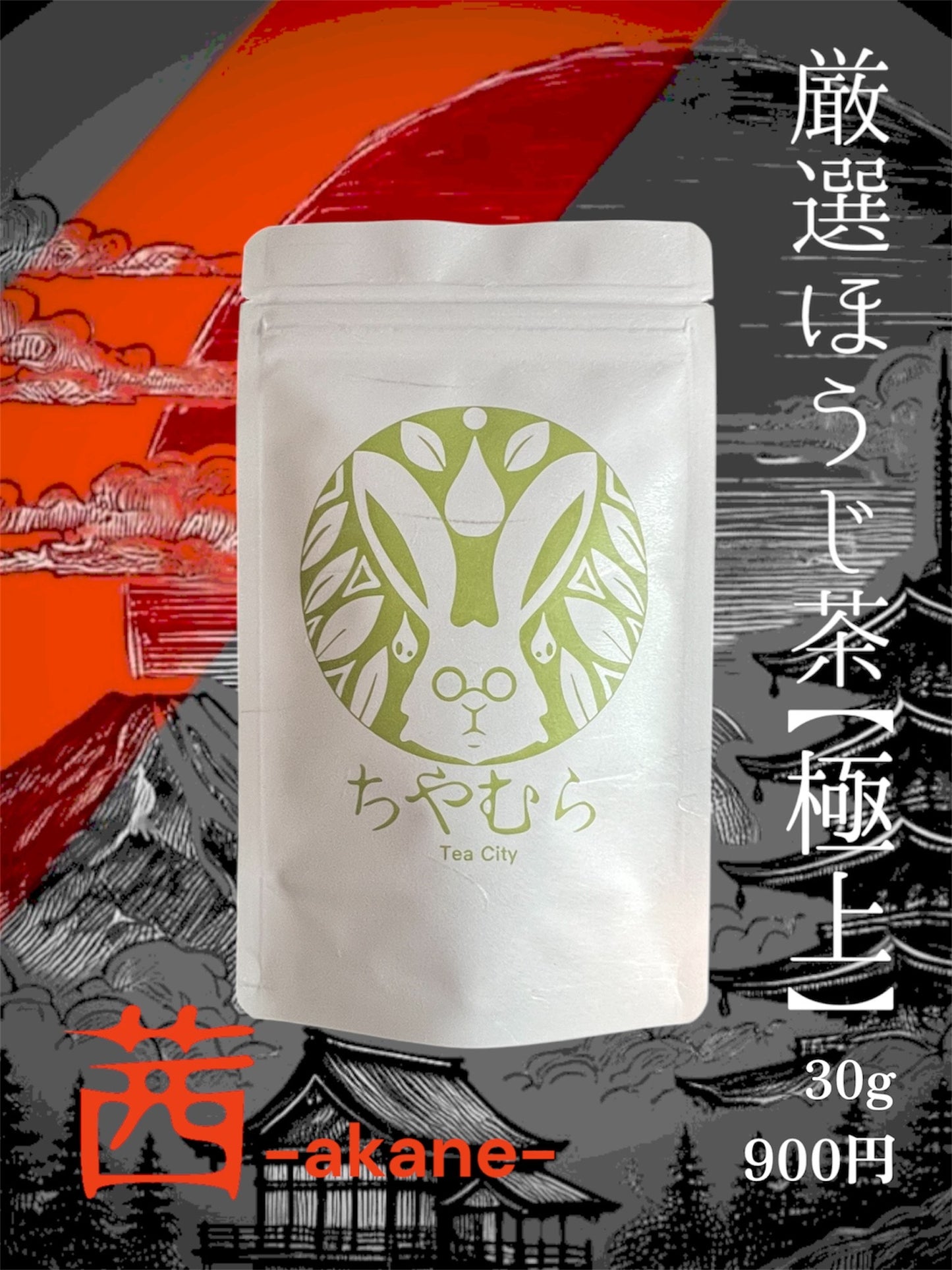ちやむら厳選ほうじ茶【極上】茜卯の暇-akane u no itoma-
<お茶について>
1分で淹れるお茶“卯の暇-u no itoma-”シリーズより
京都府宇治市のお茶を贅沢にブレンドして仕上げた極上の一品。
まろやかな甘味に雑味の少なさ、極めた香りの高さは、心落ち着く最高のお茶です。
<おすすめの飲み方>
・茶葉4g(小スプーン1杯)
・沸騰したお湯
・蒸らし時間1分
・眠る前のひと時にどうぞ。
<商品概要>
・名称:煎茶
・原材料名:茶(京都府宇治市産)
・内容量:30g
・賞味期限:購入から一年
・製造者:合同会社つぬふ
神奈川県横浜市南区真金町1-8-11
・保存方法:直射日光,高温,多湿,を避けて保存してください。