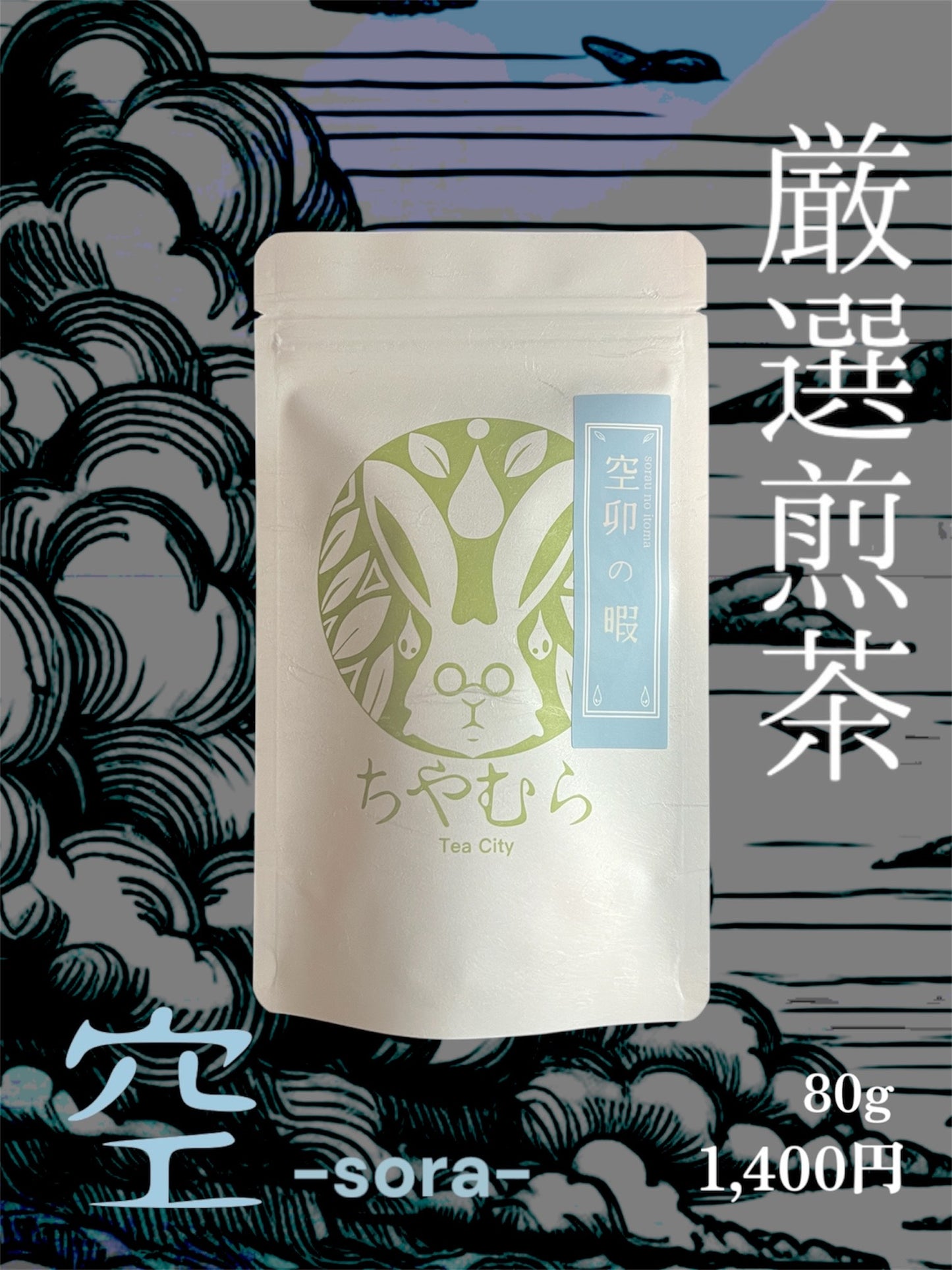 ちやむら厳選煎茶 空卯の暇-sora u no itoma-
<お茶について>
1分で淹れるお茶“卯の暇-u no itoma-”シリーズより
静岡県掛川市のお茶を贅沢にブレンドして仕上げた高品質な一品。
すっきりした渋味の美味しいお茶。
<おすすめの飲み方>
・茶葉4g(小スプーン1杯)
・お湯80度(沸騰した湯を1〜2分休める)
・蒸らし時間1分
・お茶単品は勿論、甘いデザートによく合います。
<商品概要>
・名称:煎茶
・原材料名:茶(静岡県掛川市)
・内容量:80g
・賞味期限:購入から一年
・製造者:合同会社つぬふ
神奈川県横浜市南区真金町1-8-11
・保存方法:直射日光,高温,多湿,を避けて保存してください。